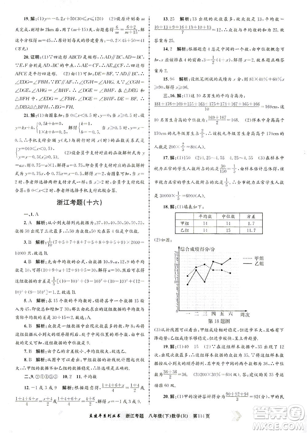 浙江工商大學出版社2021孟建平系列叢書浙江考題八年級數(shù)學下冊人教版答案
