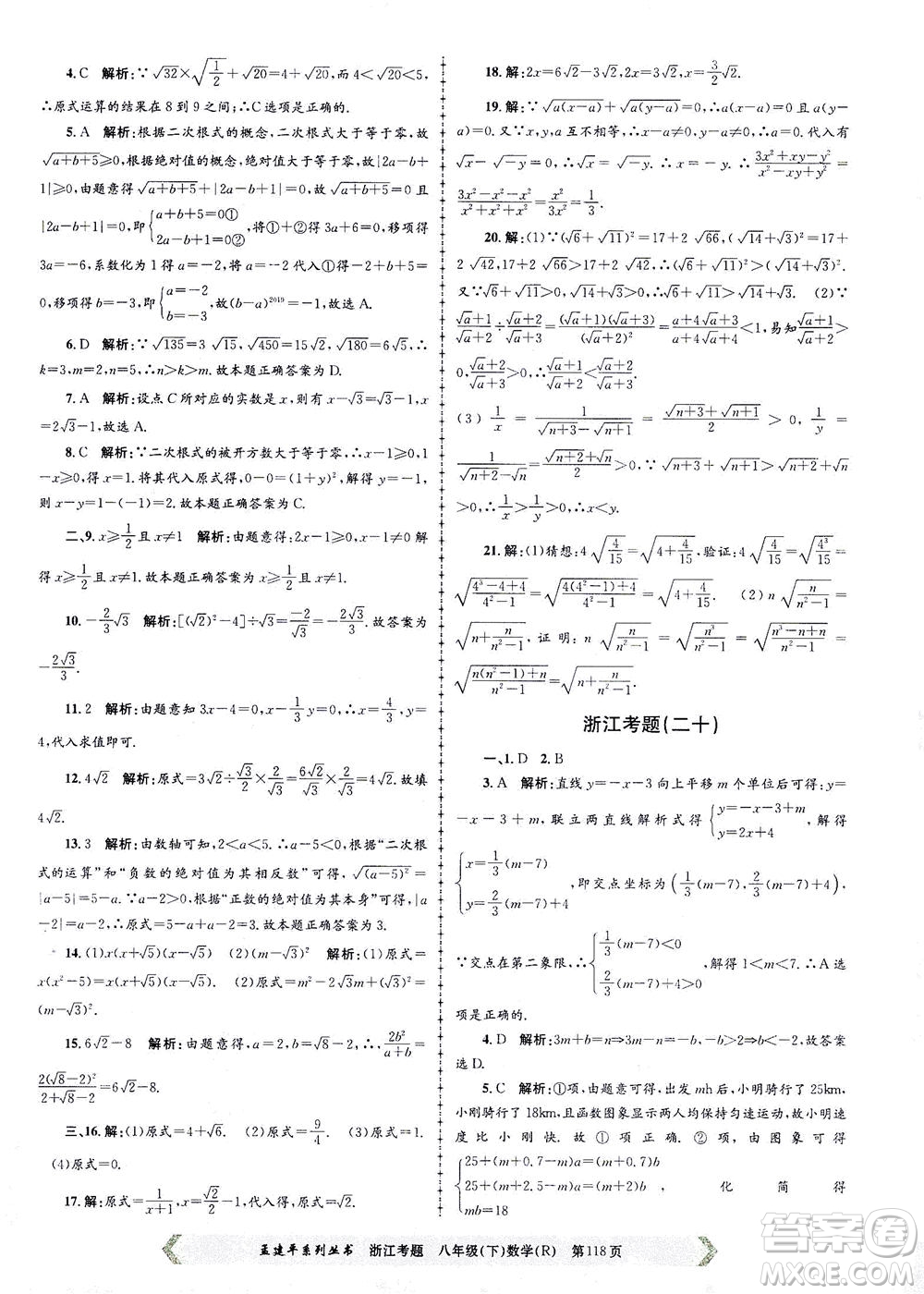 浙江工商大學出版社2021孟建平系列叢書浙江考題八年級數(shù)學下冊人教版答案
