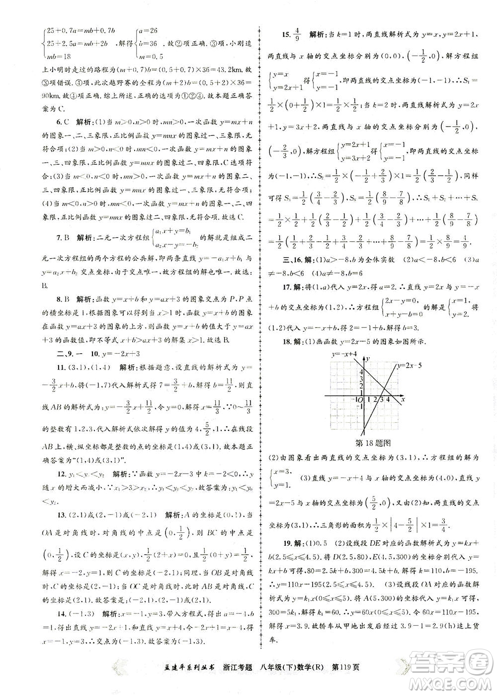 浙江工商大學出版社2021孟建平系列叢書浙江考題八年級數(shù)學下冊人教版答案