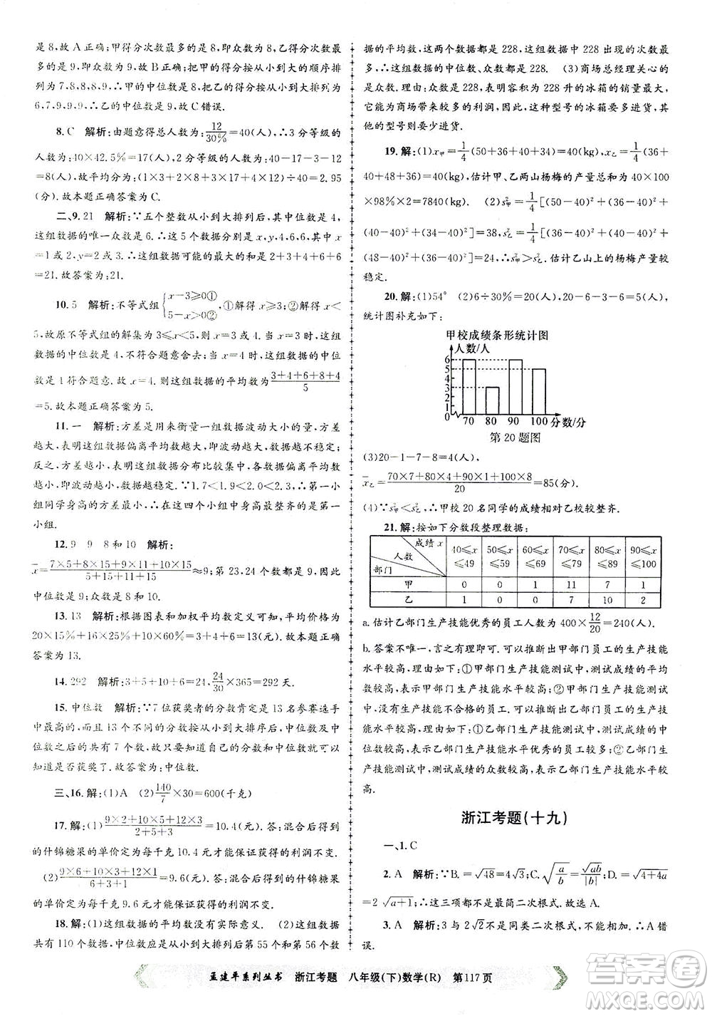 浙江工商大學出版社2021孟建平系列叢書浙江考題八年級數(shù)學下冊人教版答案