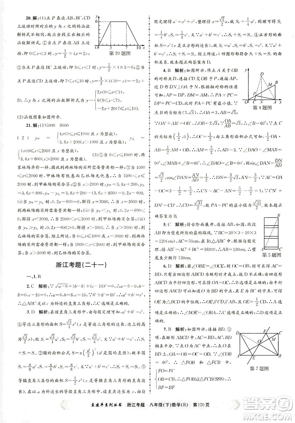 浙江工商大學出版社2021孟建平系列叢書浙江考題八年級數(shù)學下冊人教版答案