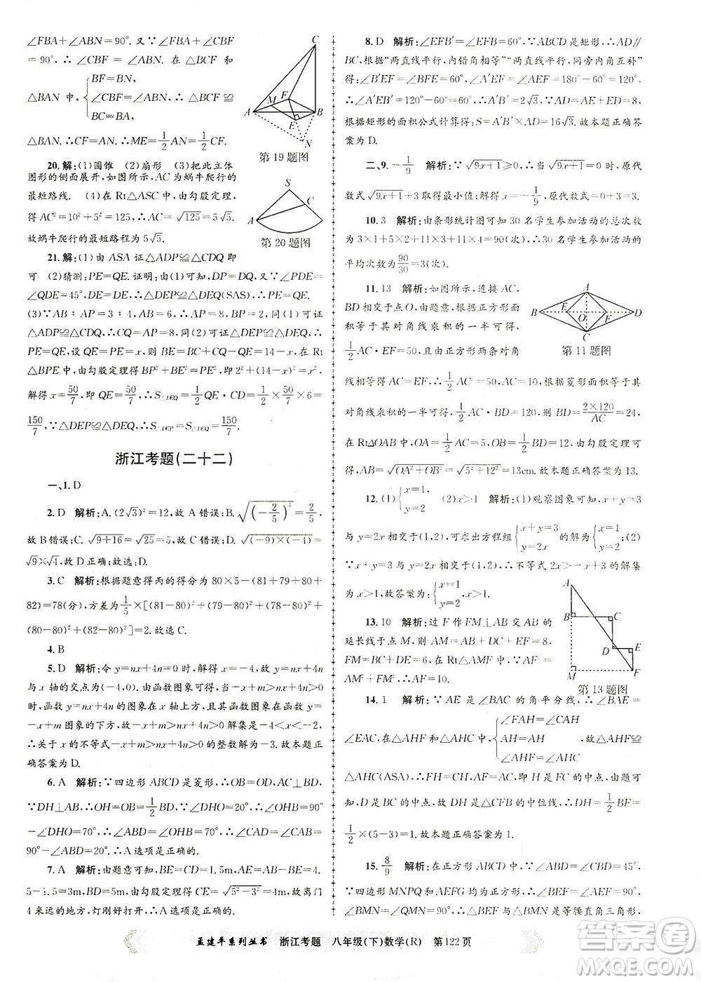 浙江工商大學出版社2021孟建平系列叢書浙江考題八年級數(shù)學下冊人教版答案