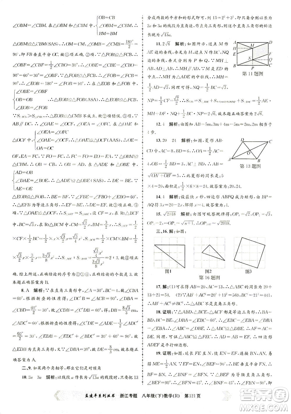 浙江工商大學出版社2021孟建平系列叢書浙江考題八年級數(shù)學下冊人教版答案