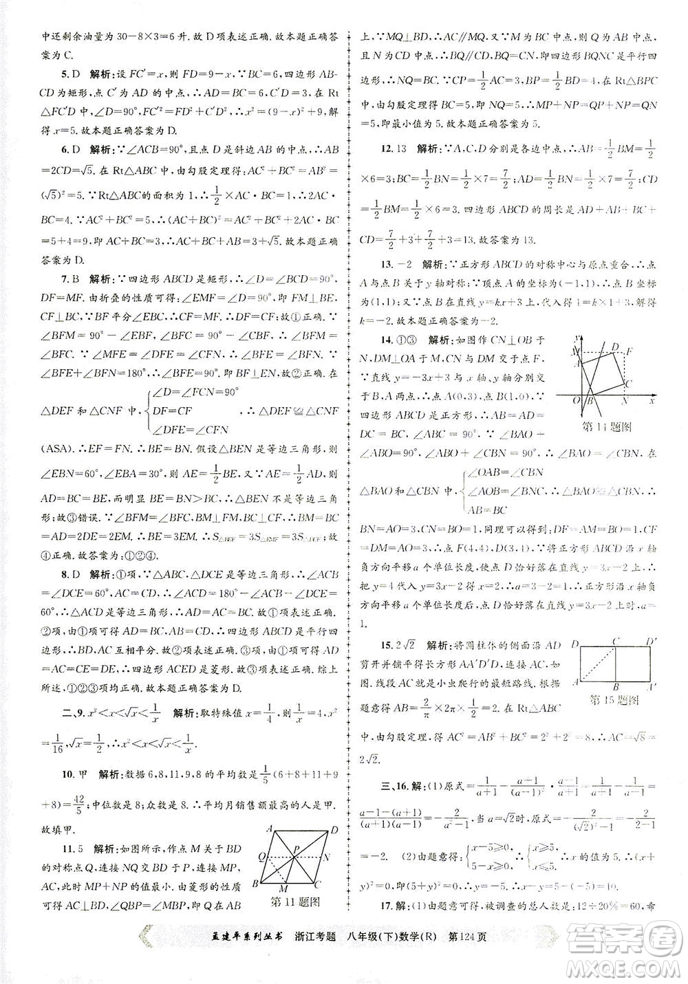 浙江工商大學出版社2021孟建平系列叢書浙江考題八年級數(shù)學下冊人教版答案