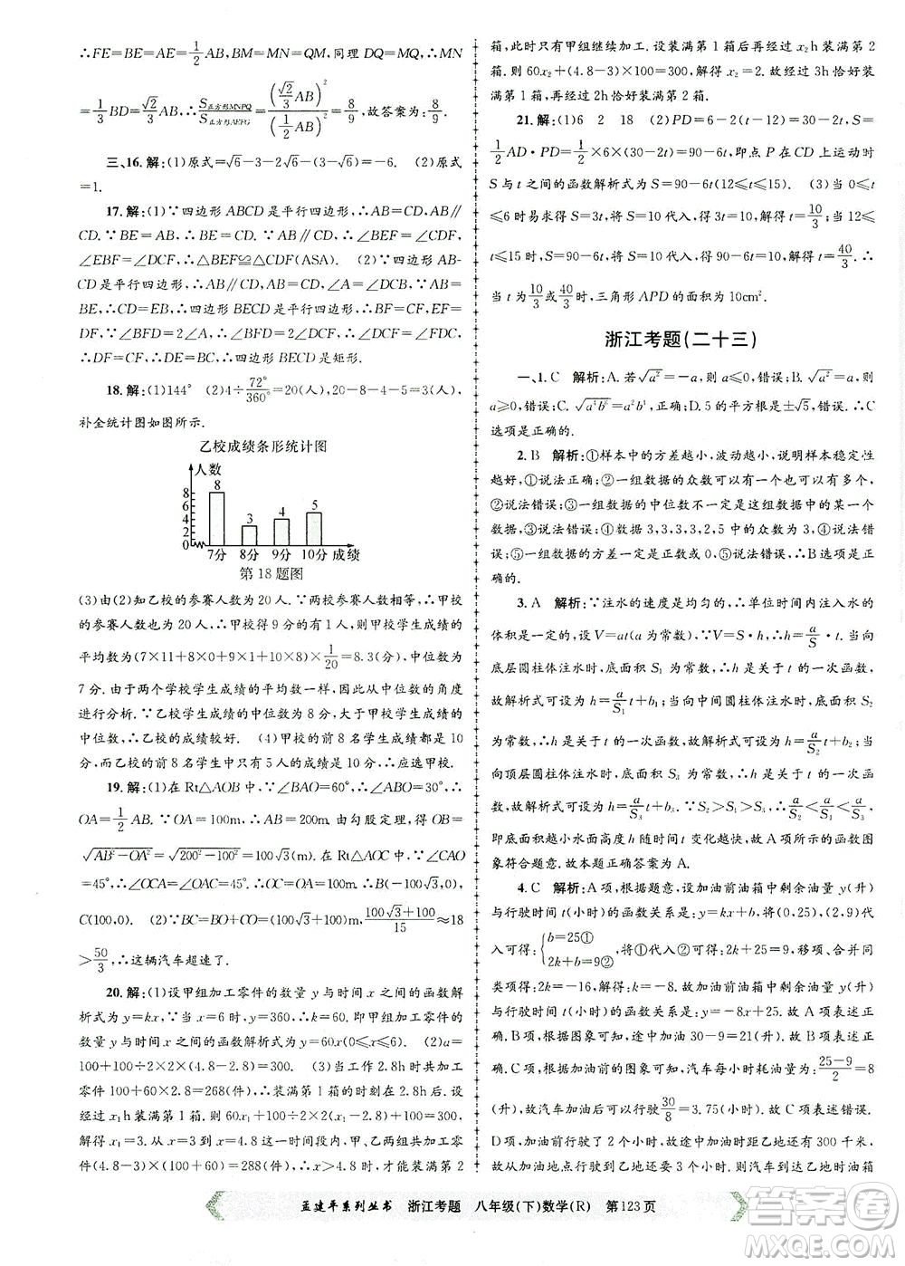 浙江工商大學出版社2021孟建平系列叢書浙江考題八年級數(shù)學下冊人教版答案