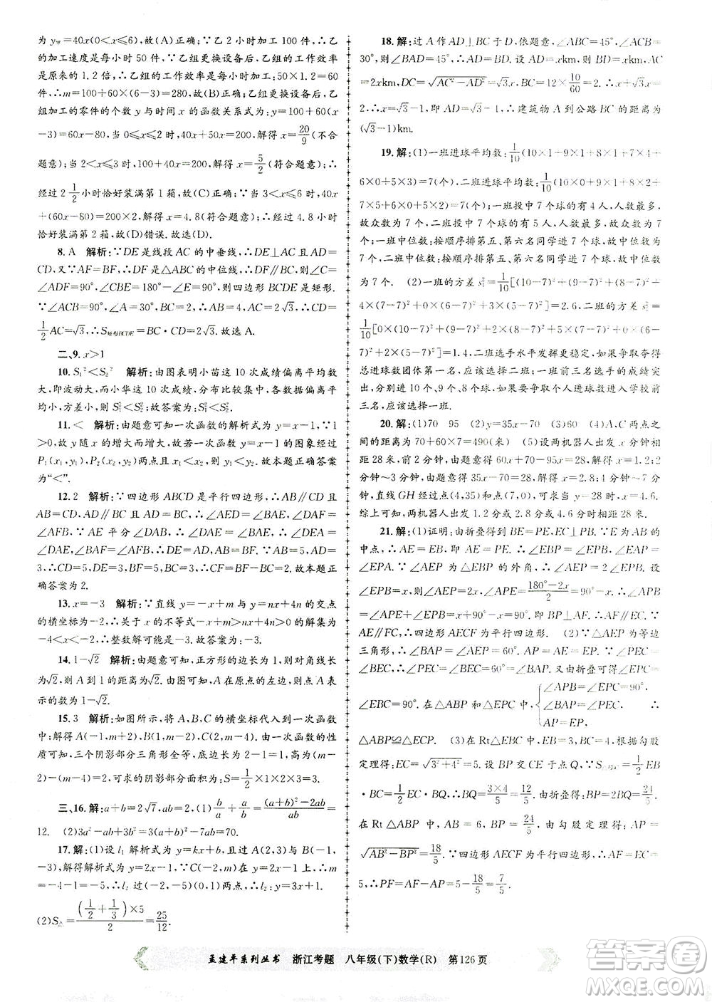浙江工商大學出版社2021孟建平系列叢書浙江考題八年級數(shù)學下冊人教版答案