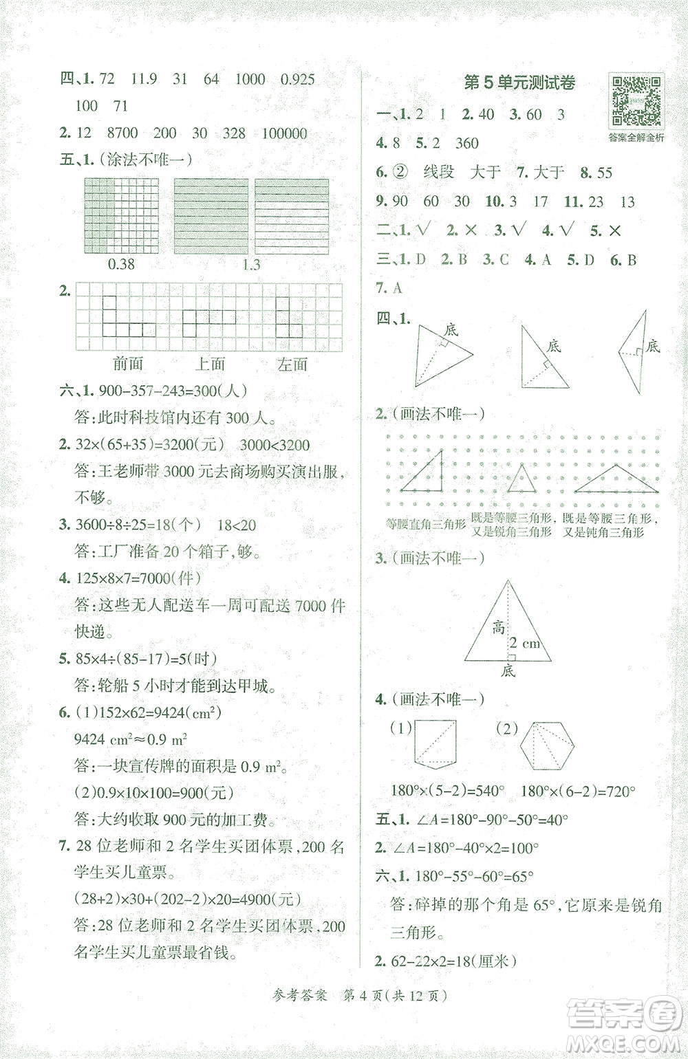 陜西師范大學(xué)出版總社有限公司2021小學(xué)學(xué)霸單元期末標(biāo)準(zhǔn)卷數(shù)學(xué)四年級(jí)下RJ人教版答案