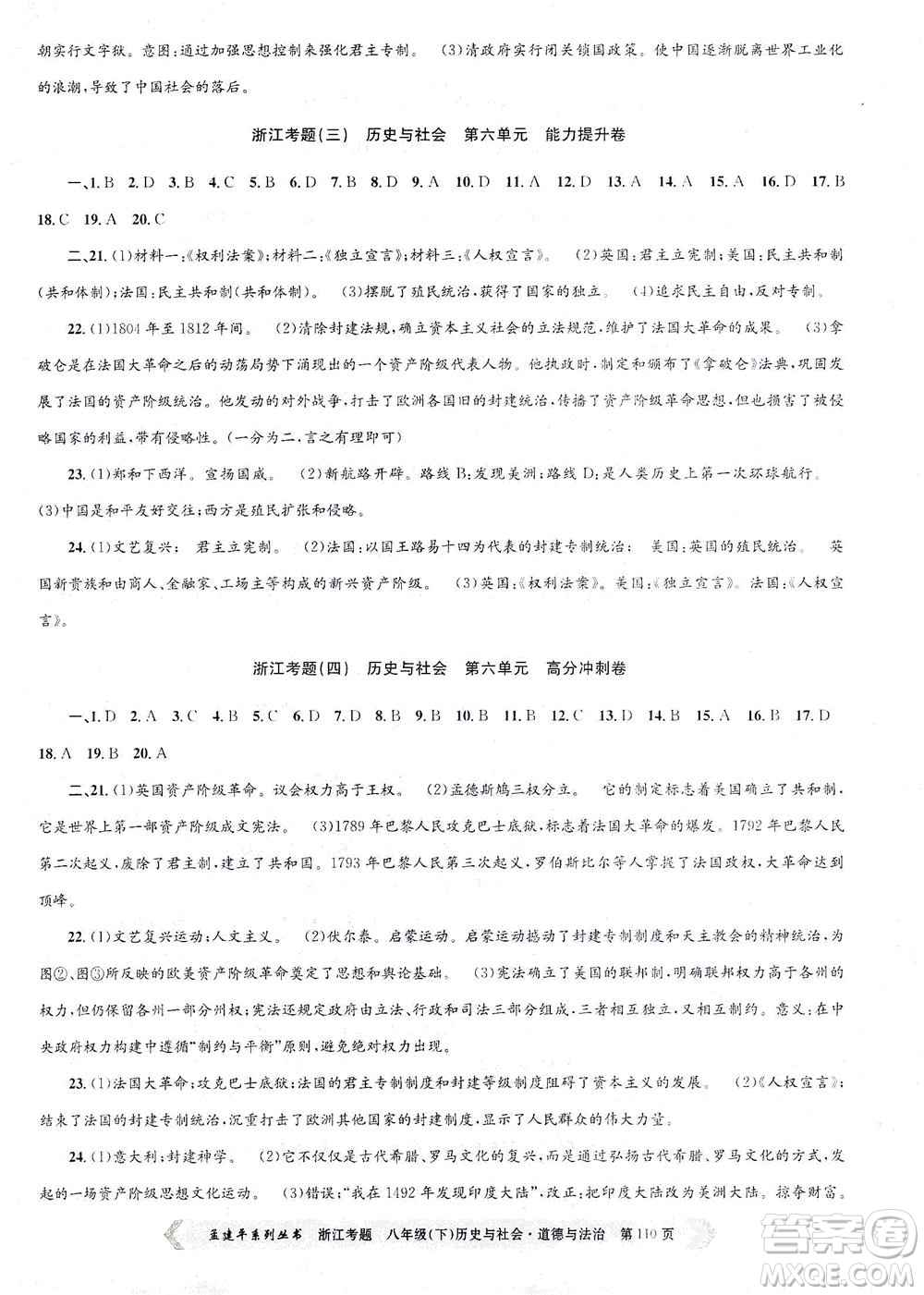 浙江工商大學(xué)出版社2021孟建平系列叢書(shū)浙江考題八年級(jí)歷史與社會(huì)道德與法治下冊(cè)人教版答案