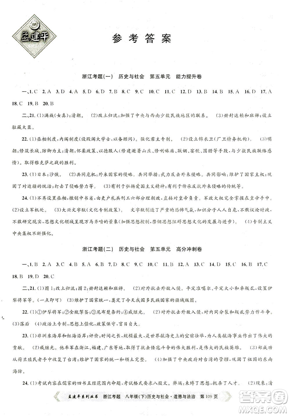 浙江工商大學(xué)出版社2021孟建平系列叢書(shū)浙江考題八年級(jí)歷史與社會(huì)道德與法治下冊(cè)人教版答案