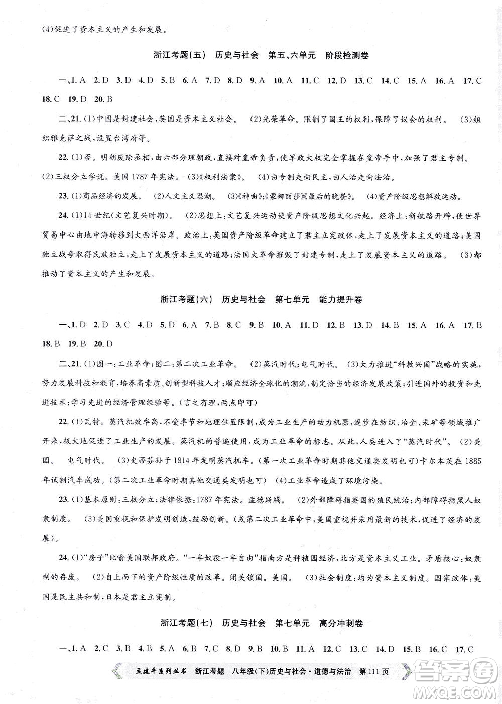 浙江工商大學(xué)出版社2021孟建平系列叢書(shū)浙江考題八年級(jí)歷史與社會(huì)道德與法治下冊(cè)人教版答案