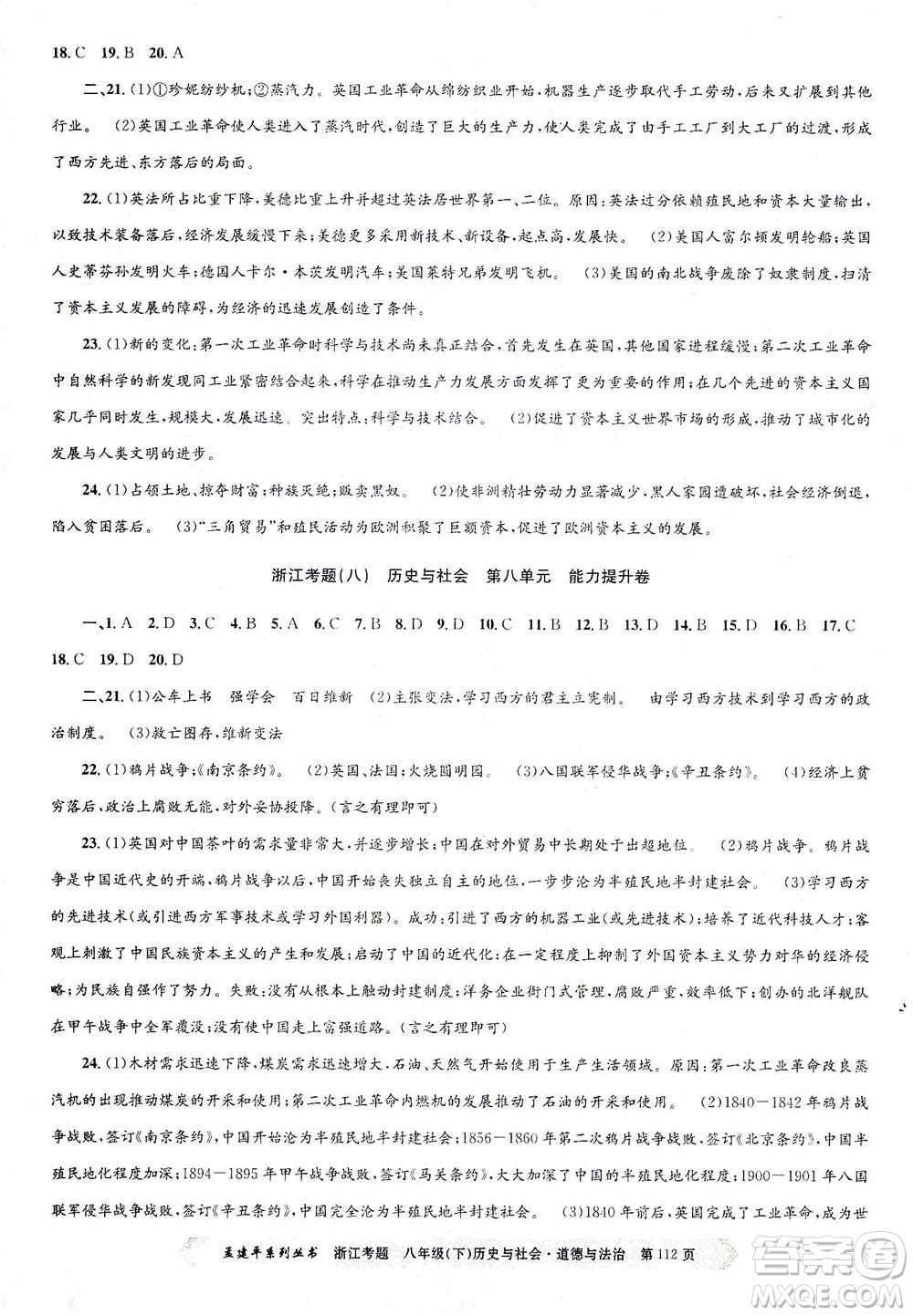 浙江工商大學(xué)出版社2021孟建平系列叢書(shū)浙江考題八年級(jí)歷史與社會(huì)道德與法治下冊(cè)人教版答案