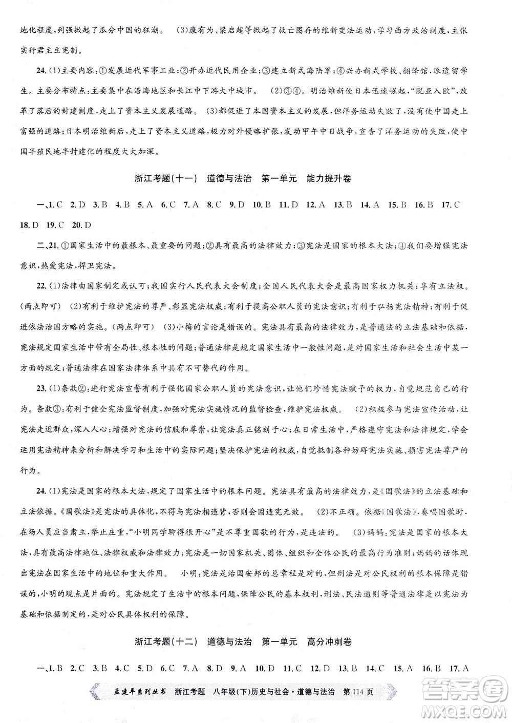 浙江工商大學(xué)出版社2021孟建平系列叢書(shū)浙江考題八年級(jí)歷史與社會(huì)道德與法治下冊(cè)人教版答案