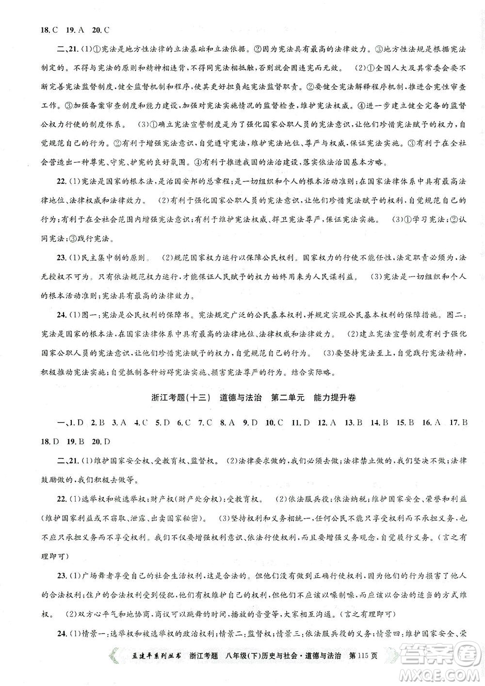 浙江工商大學(xué)出版社2021孟建平系列叢書(shū)浙江考題八年級(jí)歷史與社會(huì)道德與法治下冊(cè)人教版答案