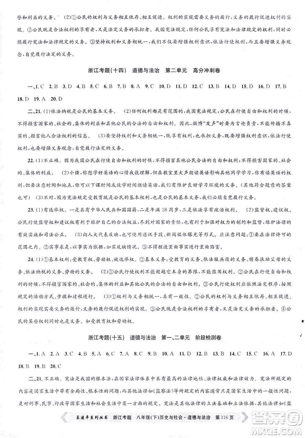 浙江工商大學(xué)出版社2021孟建平系列叢書(shū)浙江考題八年級(jí)歷史與社會(huì)道德與法治下冊(cè)人教版答案