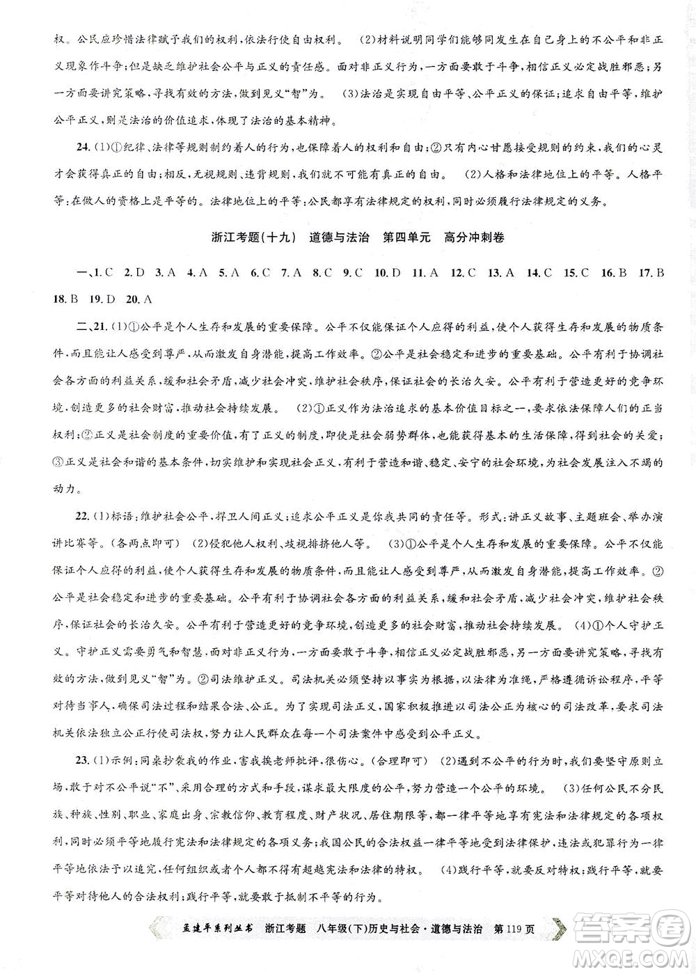 浙江工商大學(xué)出版社2021孟建平系列叢書(shū)浙江考題八年級(jí)歷史與社會(huì)道德與法治下冊(cè)人教版答案