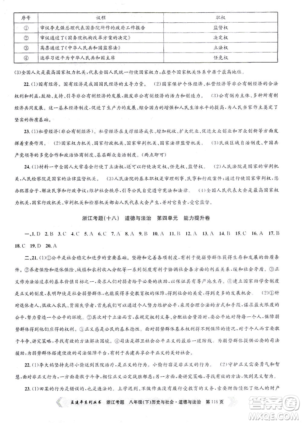 浙江工商大學(xué)出版社2021孟建平系列叢書(shū)浙江考題八年級(jí)歷史與社會(huì)道德與法治下冊(cè)人教版答案