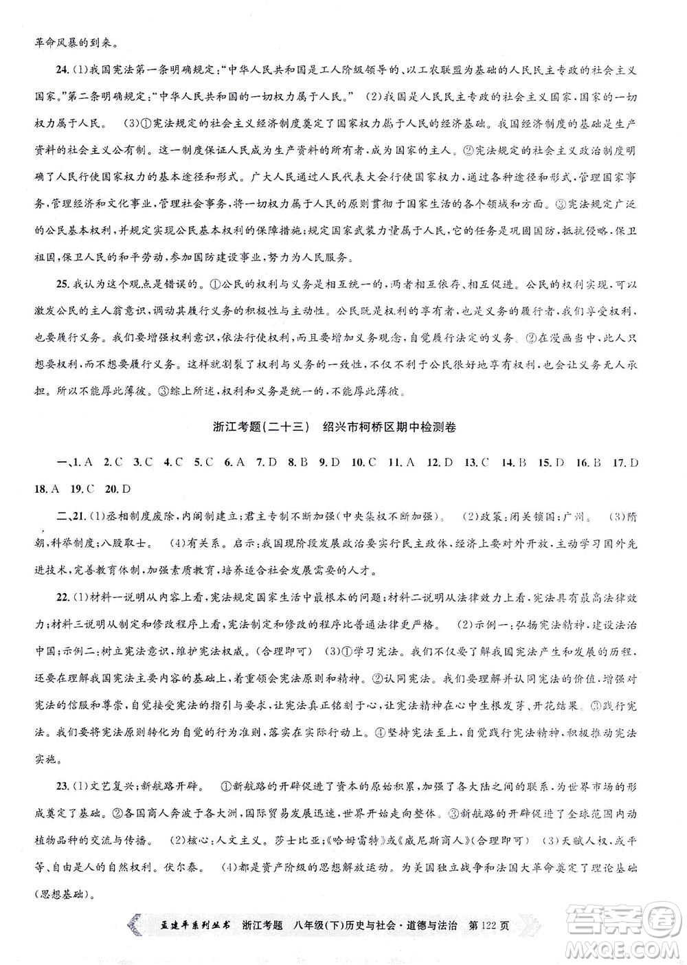 浙江工商大學(xué)出版社2021孟建平系列叢書(shū)浙江考題八年級(jí)歷史與社會(huì)道德與法治下冊(cè)人教版答案