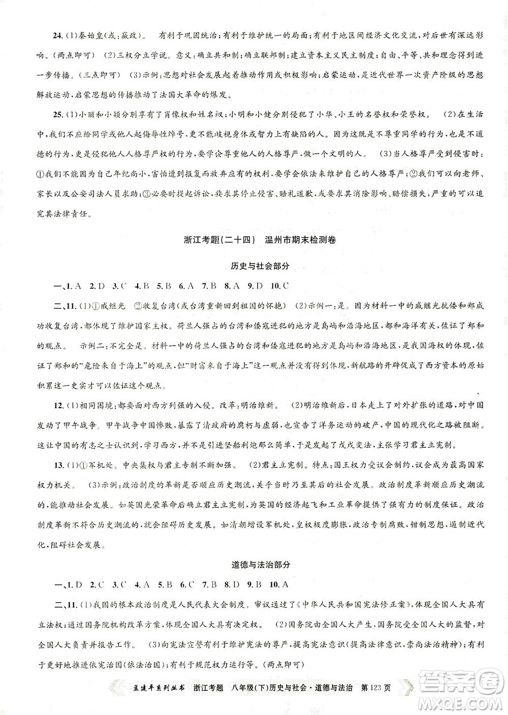 浙江工商大學(xué)出版社2021孟建平系列叢書(shū)浙江考題八年級(jí)歷史與社會(huì)道德與法治下冊(cè)人教版答案