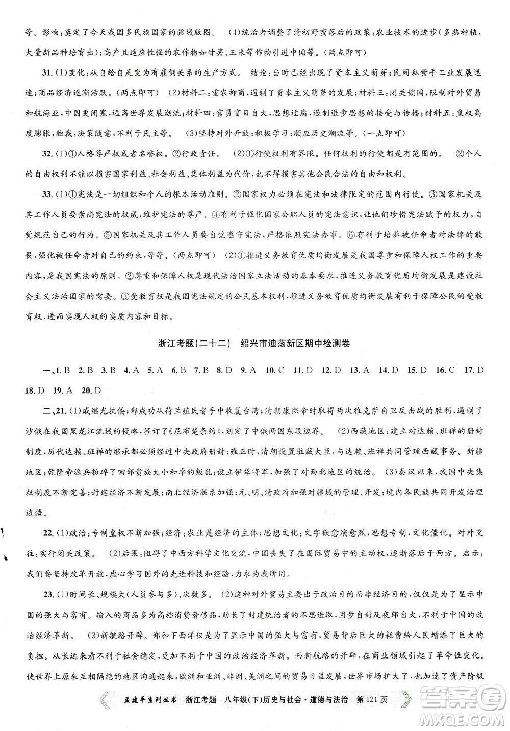 浙江工商大學(xué)出版社2021孟建平系列叢書(shū)浙江考題八年級(jí)歷史與社會(huì)道德與法治下冊(cè)人教版答案
