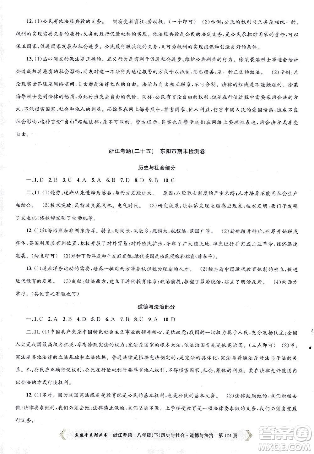 浙江工商大學(xué)出版社2021孟建平系列叢書(shū)浙江考題八年級(jí)歷史與社會(huì)道德與法治下冊(cè)人教版答案