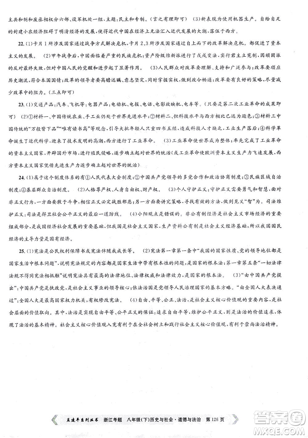 浙江工商大學(xué)出版社2021孟建平系列叢書(shū)浙江考題八年級(jí)歷史與社會(huì)道德與法治下冊(cè)人教版答案