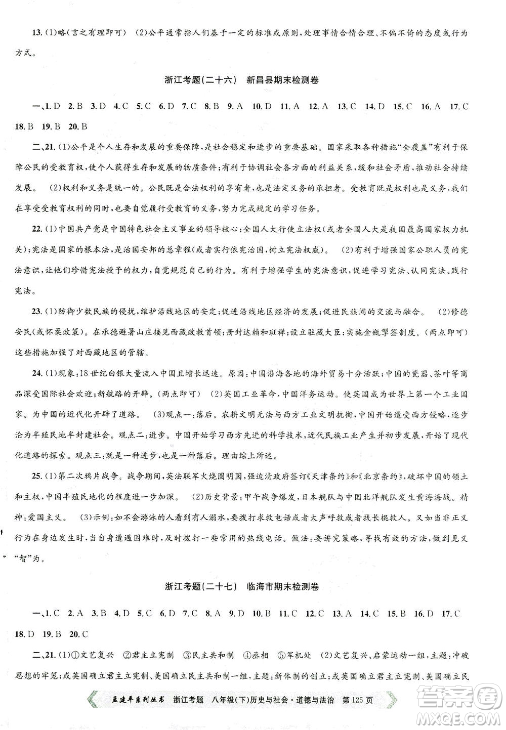 浙江工商大學(xué)出版社2021孟建平系列叢書(shū)浙江考題八年級(jí)歷史與社會(huì)道德與法治下冊(cè)人教版答案