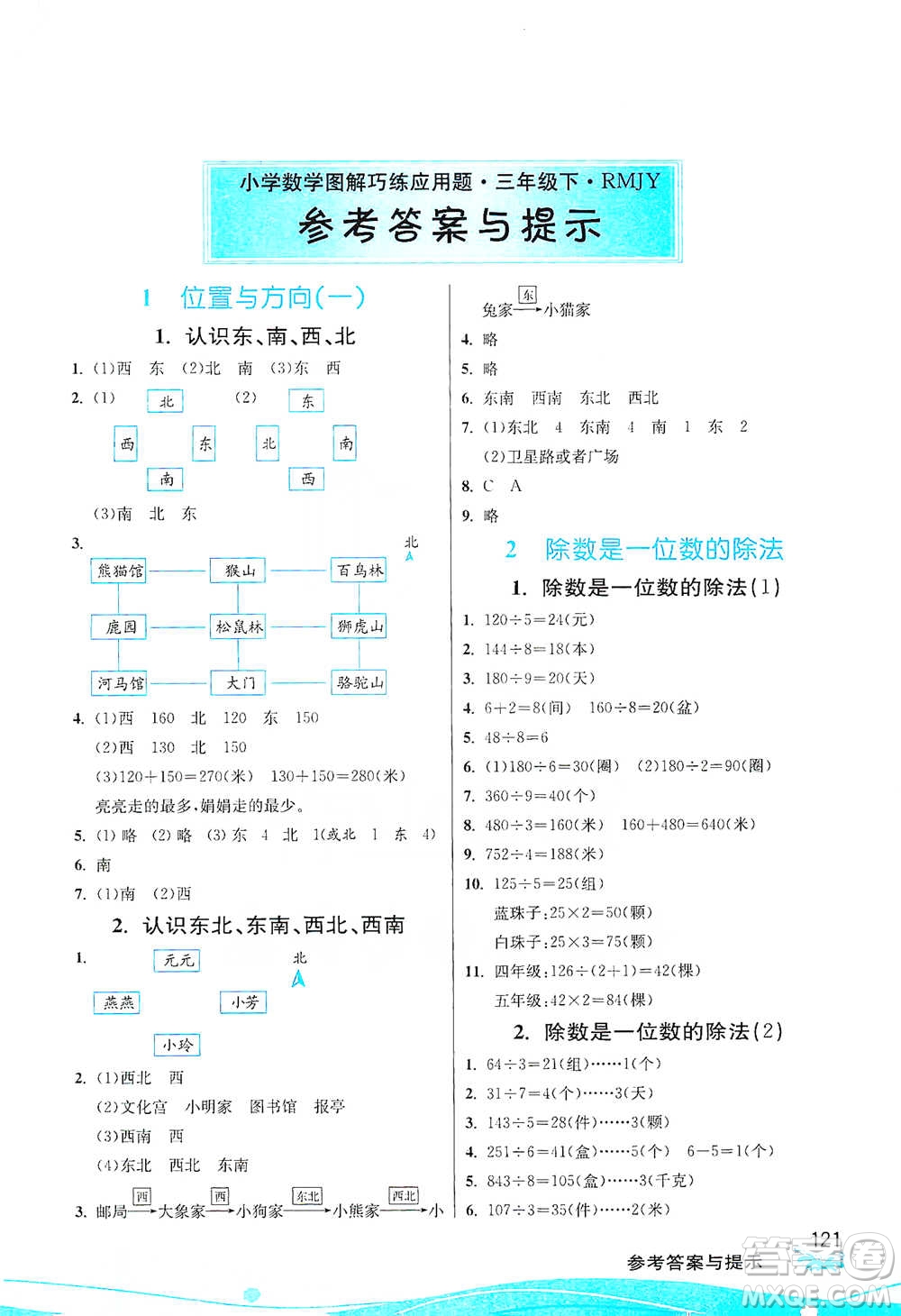 江蘇人民出版社2021小學(xué)數(shù)學(xué)圖解巧練應(yīng)用題三年級(jí)下冊(cè)人教版參考答案