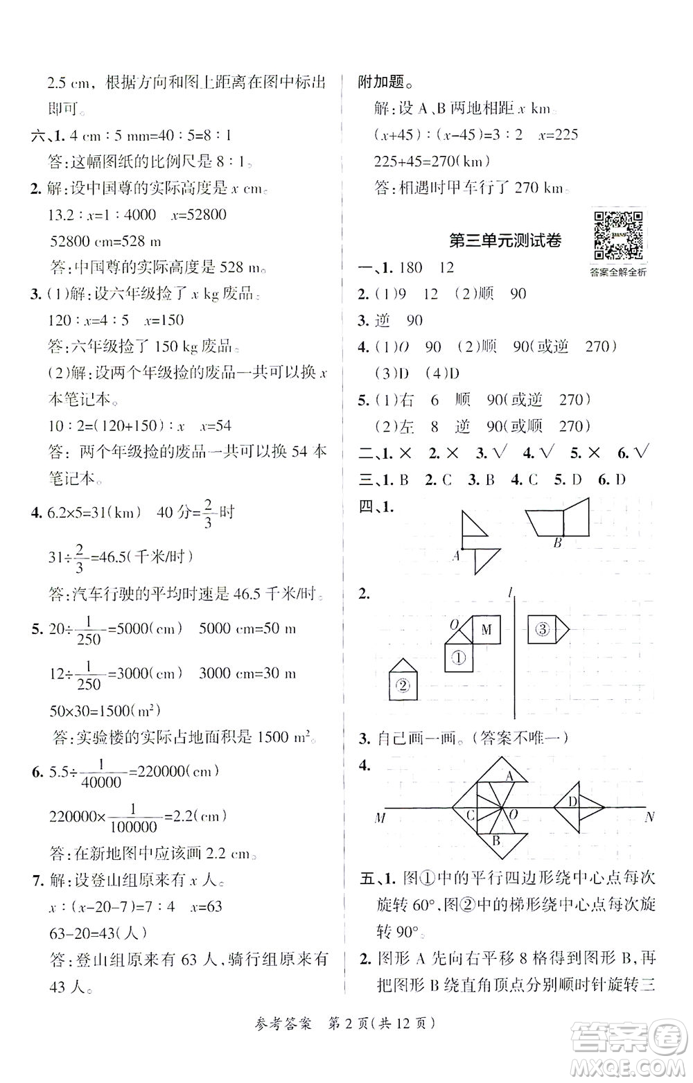 陜西師范大學出版總社有限公司2021小學學霸單元期末標準卷數(shù)學六年級下BS北師版答案