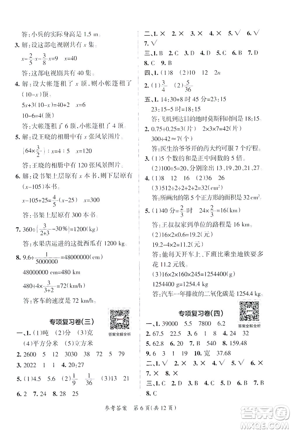 陜西師范大學出版總社有限公司2021小學學霸單元期末標準卷數(shù)學六年級下BS北師版答案