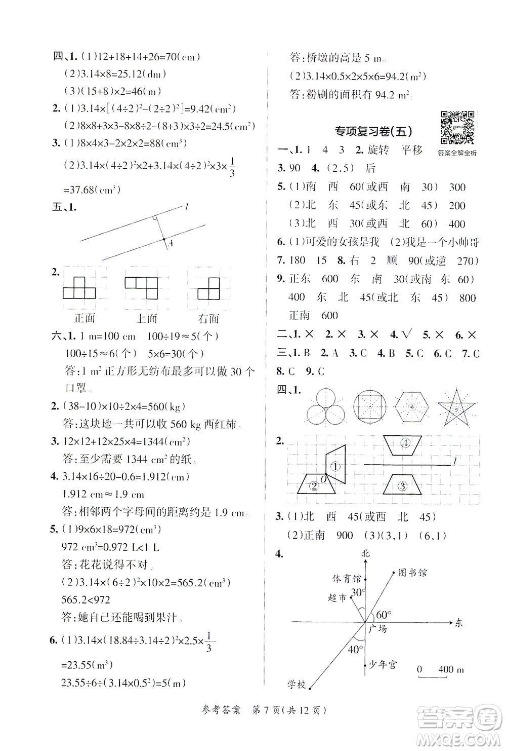 陜西師范大學出版總社有限公司2021小學學霸單元期末標準卷數(shù)學六年級下BS北師版答案