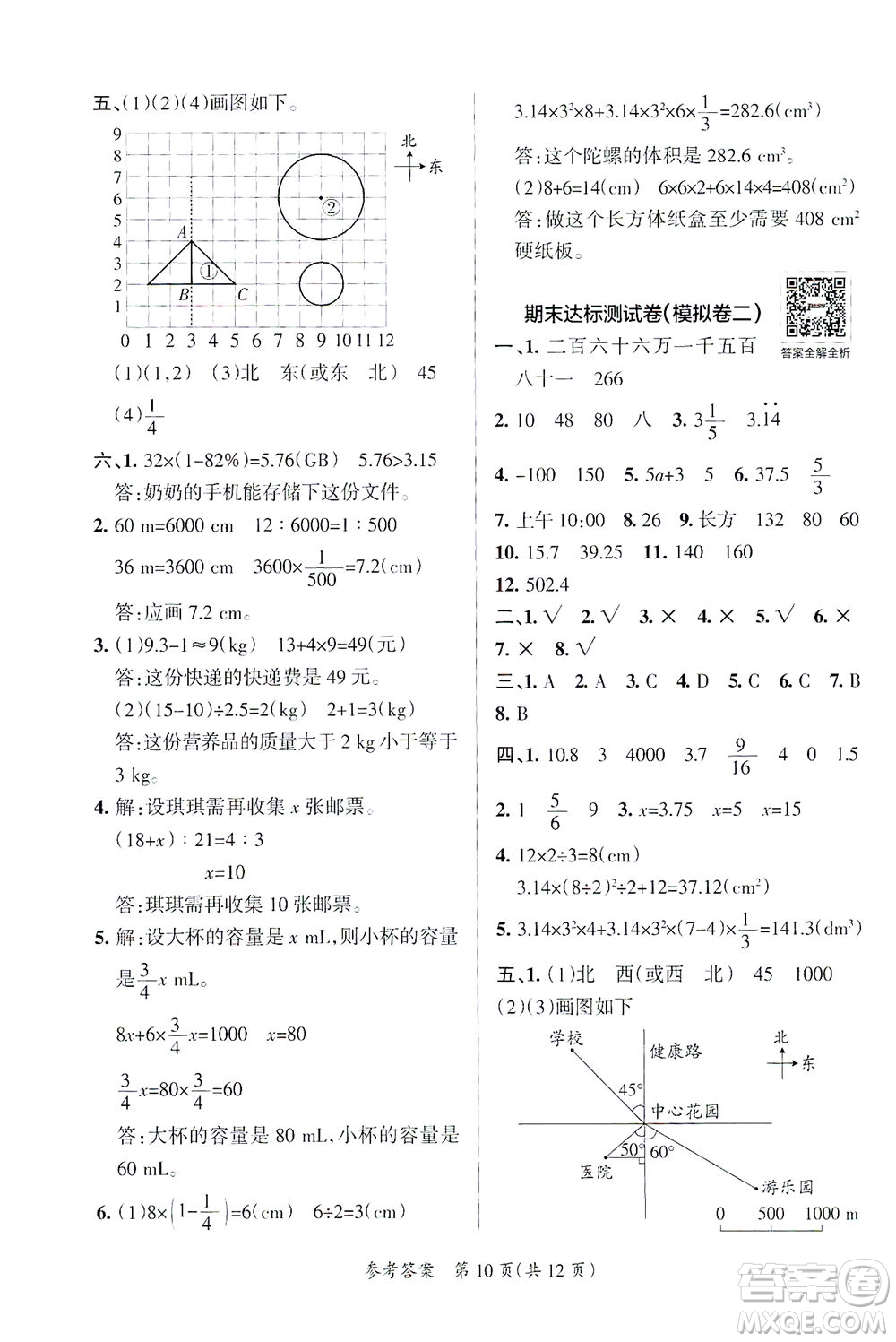 陜西師范大學出版總社有限公司2021小學學霸單元期末標準卷數(shù)學六年級下BS北師版答案