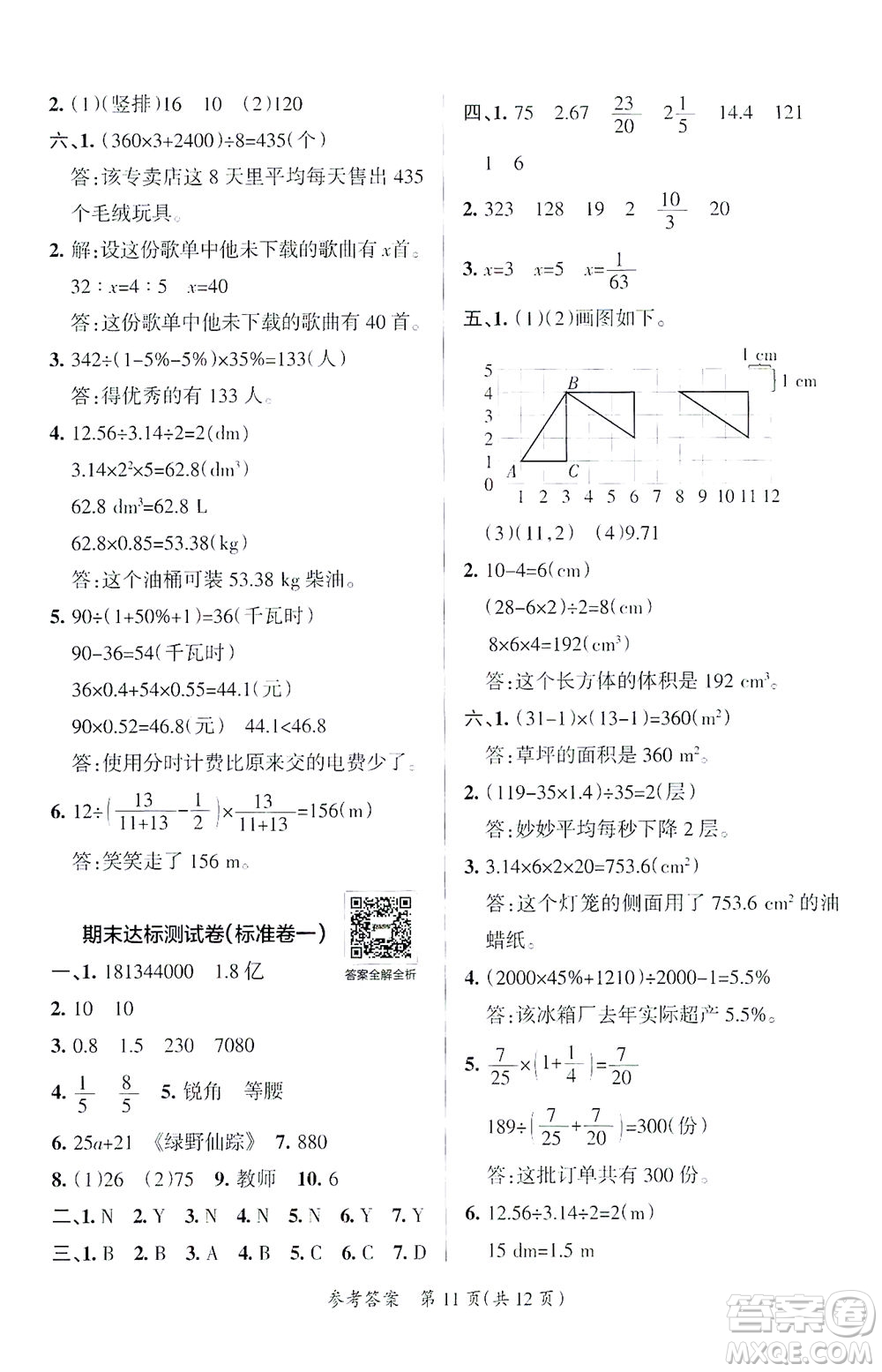 陜西師范大學出版總社有限公司2021小學學霸單元期末標準卷數(shù)學六年級下BS北師版答案
