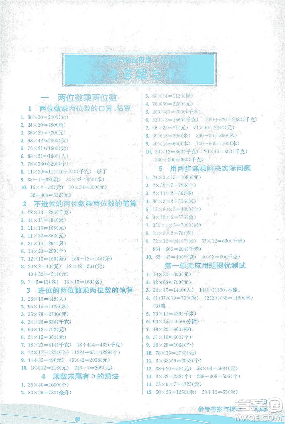 江蘇人民出版社2021小學(xué)數(shù)學(xué)圖解巧練應(yīng)用題三年級(jí)下冊(cè)蘇教版參考答案