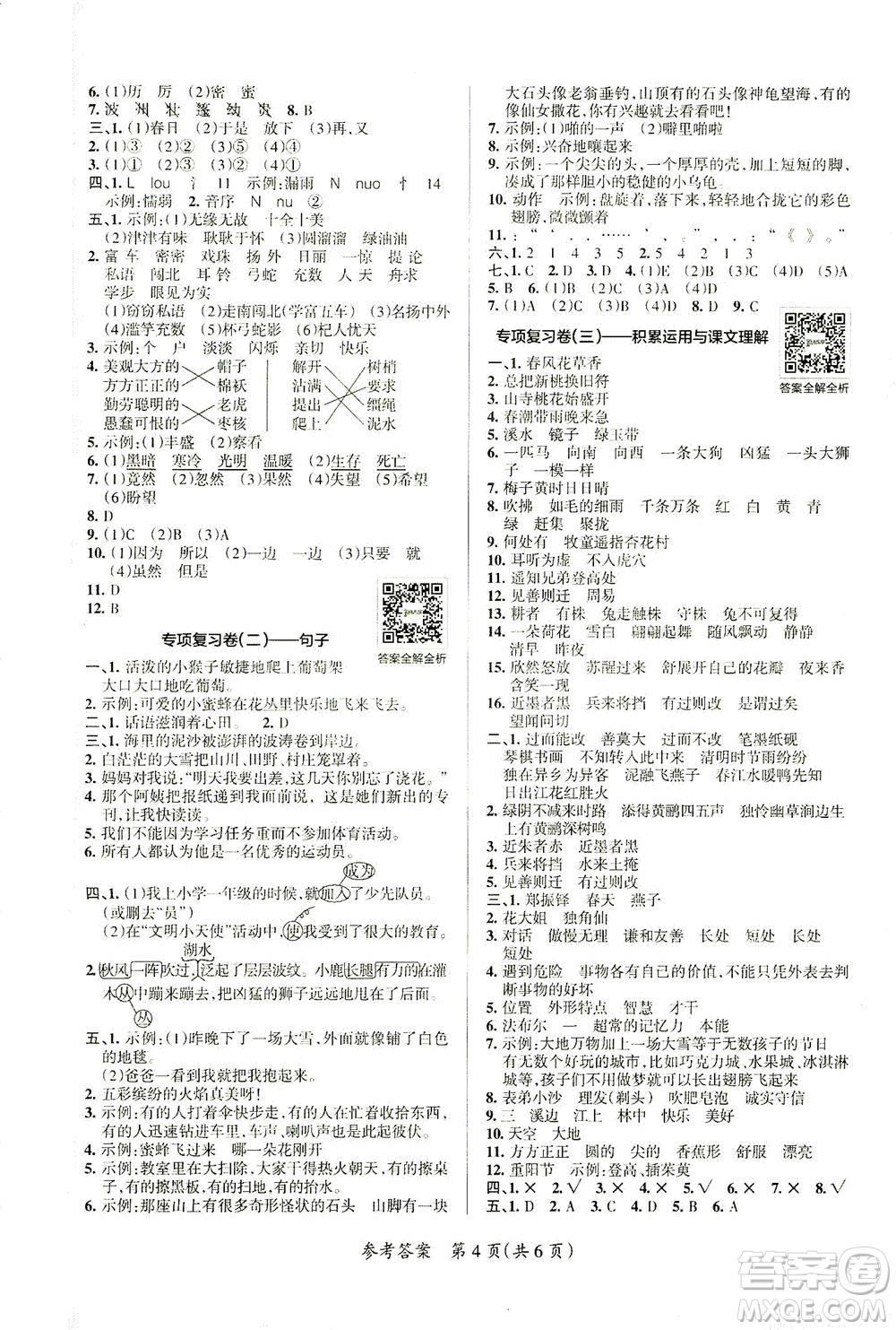 陜西師范大學(xué)出版總社有限公司2021小學(xué)學(xué)霸單元期末標(biāo)準(zhǔn)卷語(yǔ)文三年級(jí)下RJ人教版答案