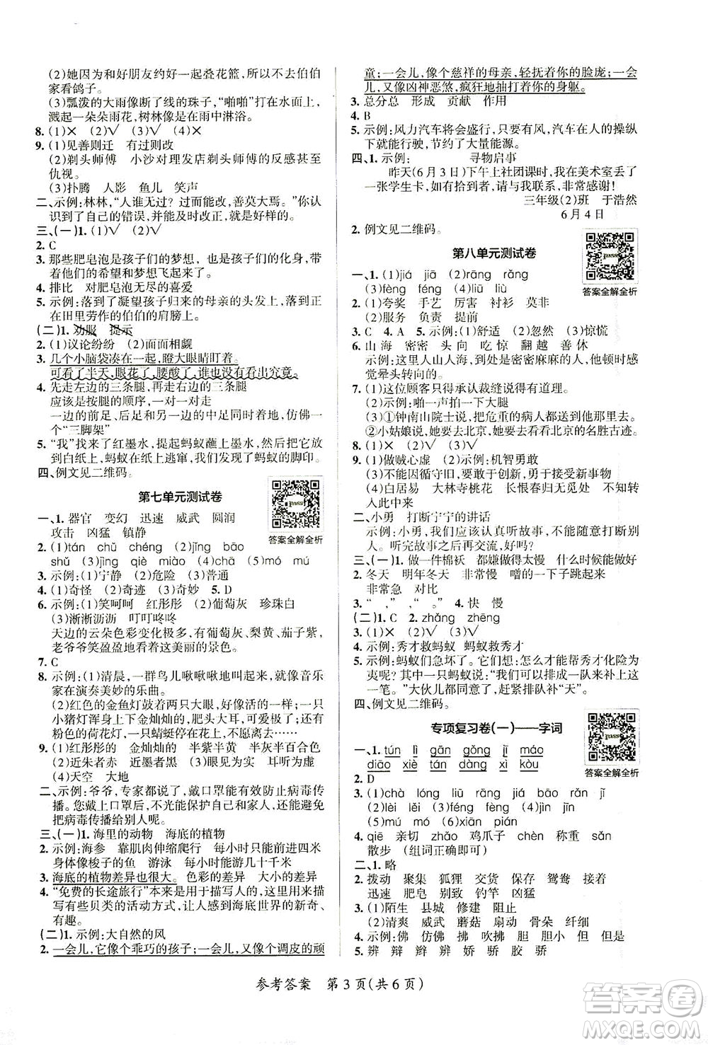 陜西師范大學(xué)出版總社有限公司2021小學(xué)學(xué)霸單元期末標(biāo)準(zhǔn)卷語(yǔ)文三年級(jí)下RJ人教版答案