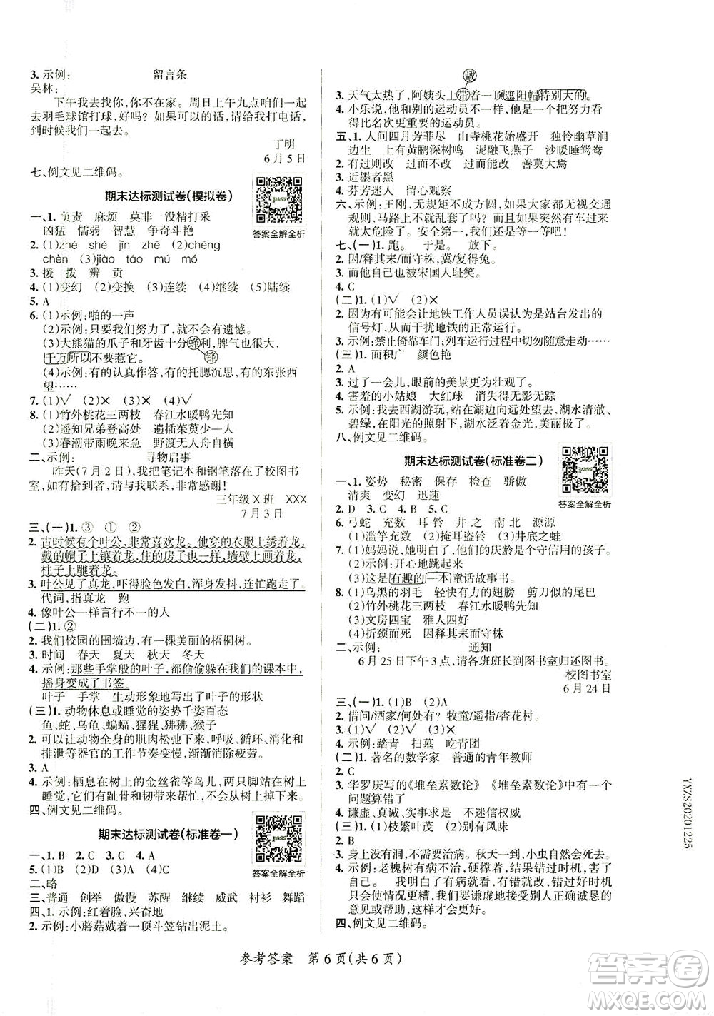 陜西師范大學(xué)出版總社有限公司2021小學(xué)學(xué)霸單元期末標(biāo)準(zhǔn)卷語(yǔ)文三年級(jí)下RJ人教版答案