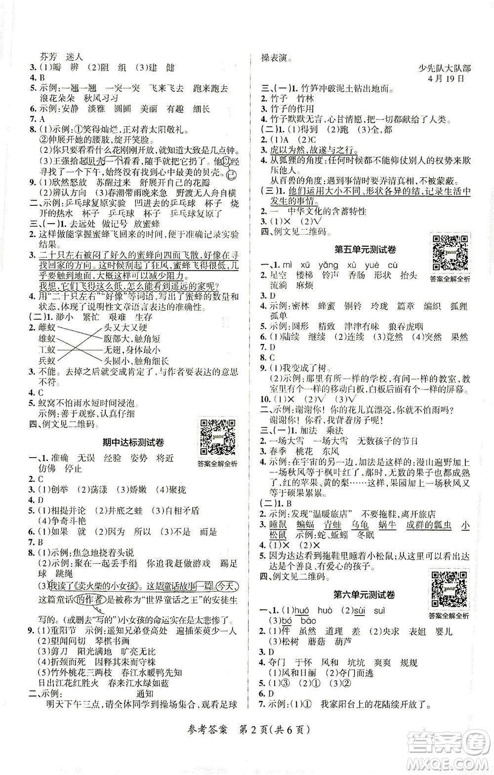 陜西師范大學(xué)出版總社有限公司2021小學(xué)學(xué)霸單元期末標(biāo)準(zhǔn)卷語(yǔ)文三年級(jí)下RJ人教版答案