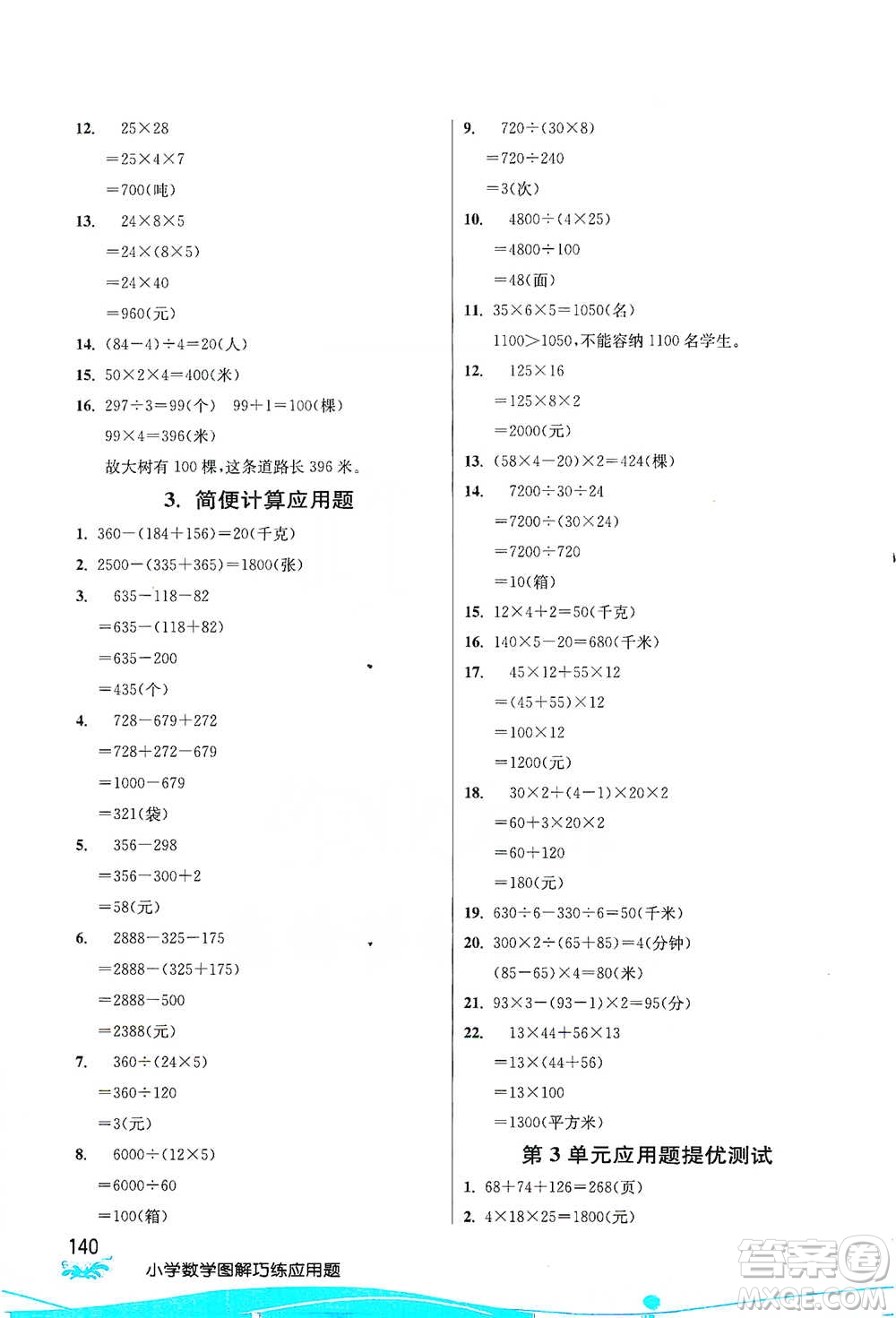 江蘇人民出版社2021小學(xué)數(shù)學(xué)圖解巧練應(yīng)用題四年級下冊人教版參考答案