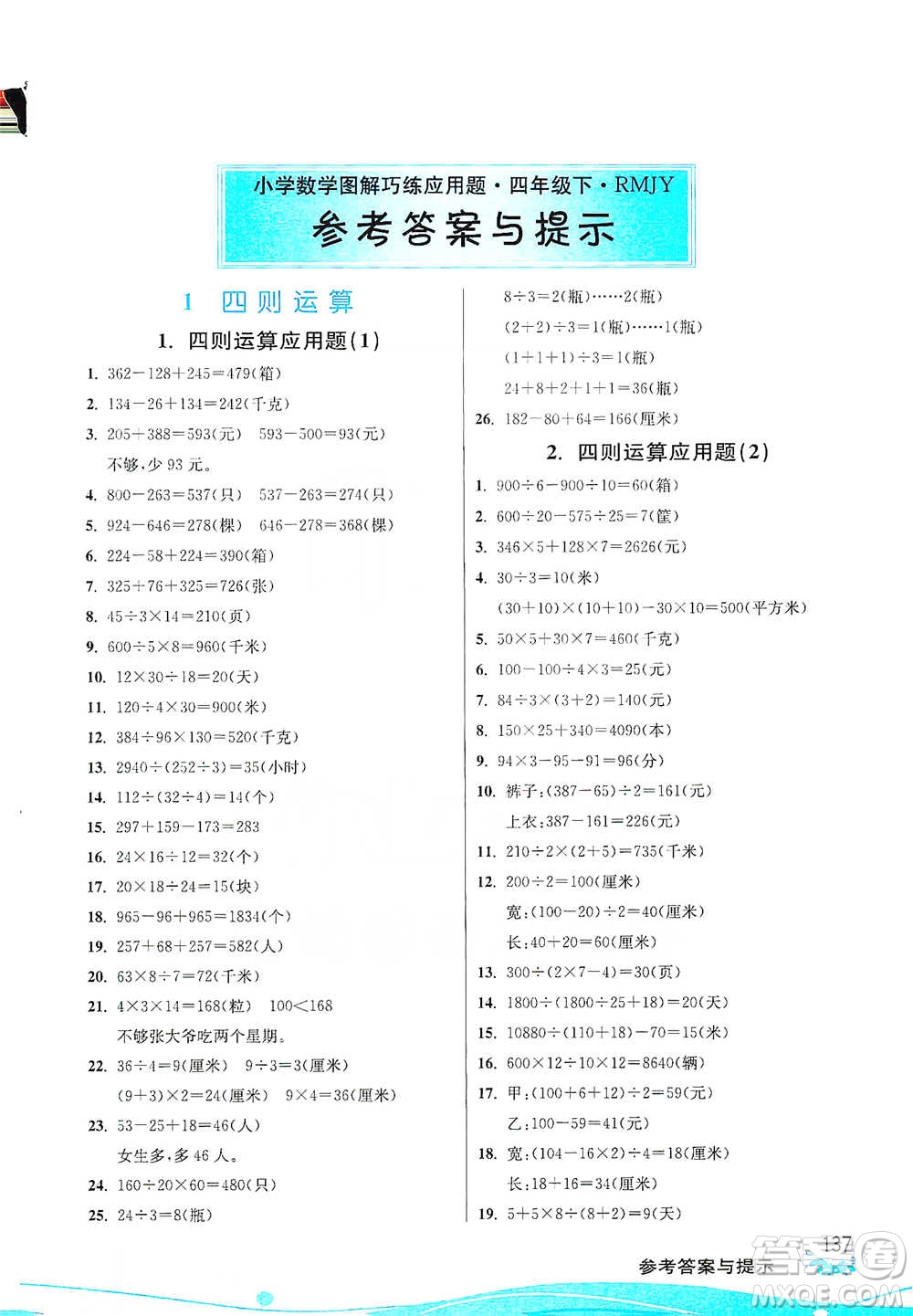 江蘇人民出版社2021小學(xué)數(shù)學(xué)圖解巧練應(yīng)用題四年級下冊人教版參考答案