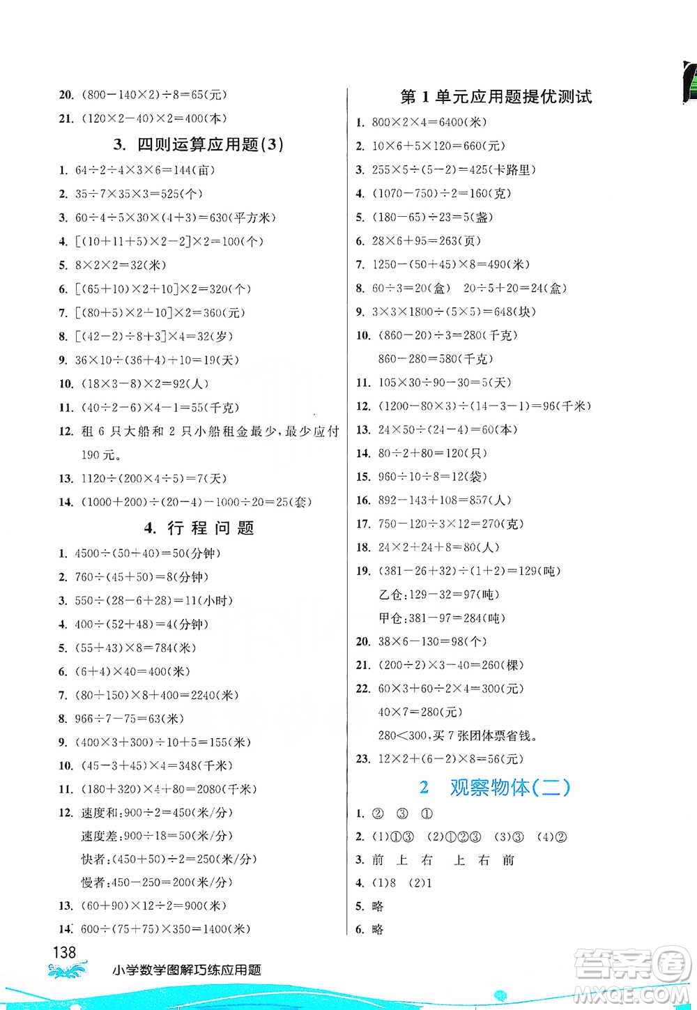 江蘇人民出版社2021小學(xué)數(shù)學(xué)圖解巧練應(yīng)用題四年級下冊人教版參考答案