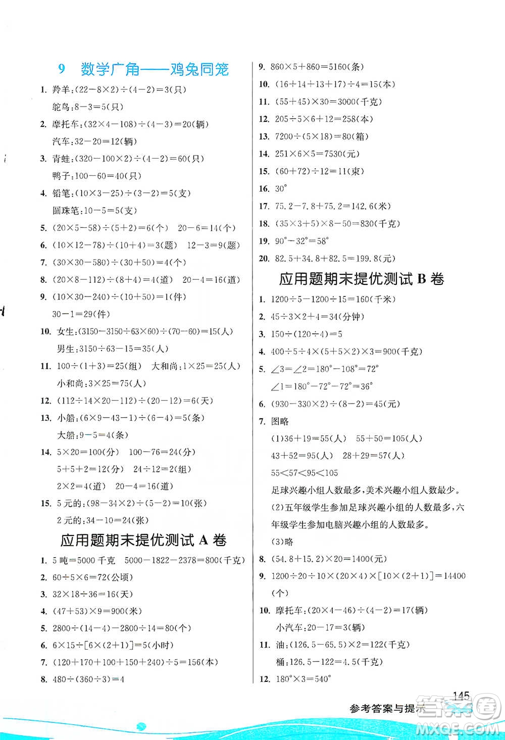 江蘇人民出版社2021小學(xué)數(shù)學(xué)圖解巧練應(yīng)用題四年級下冊人教版參考答案