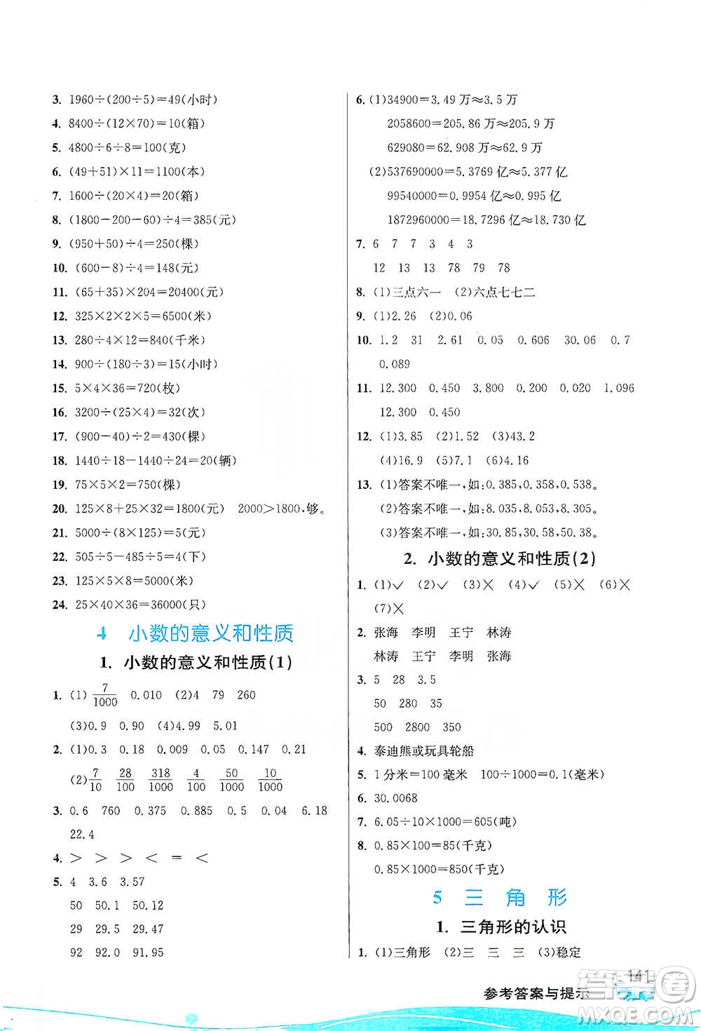 江蘇人民出版社2021小學(xué)數(shù)學(xué)圖解巧練應(yīng)用題四年級下冊人教版參考答案