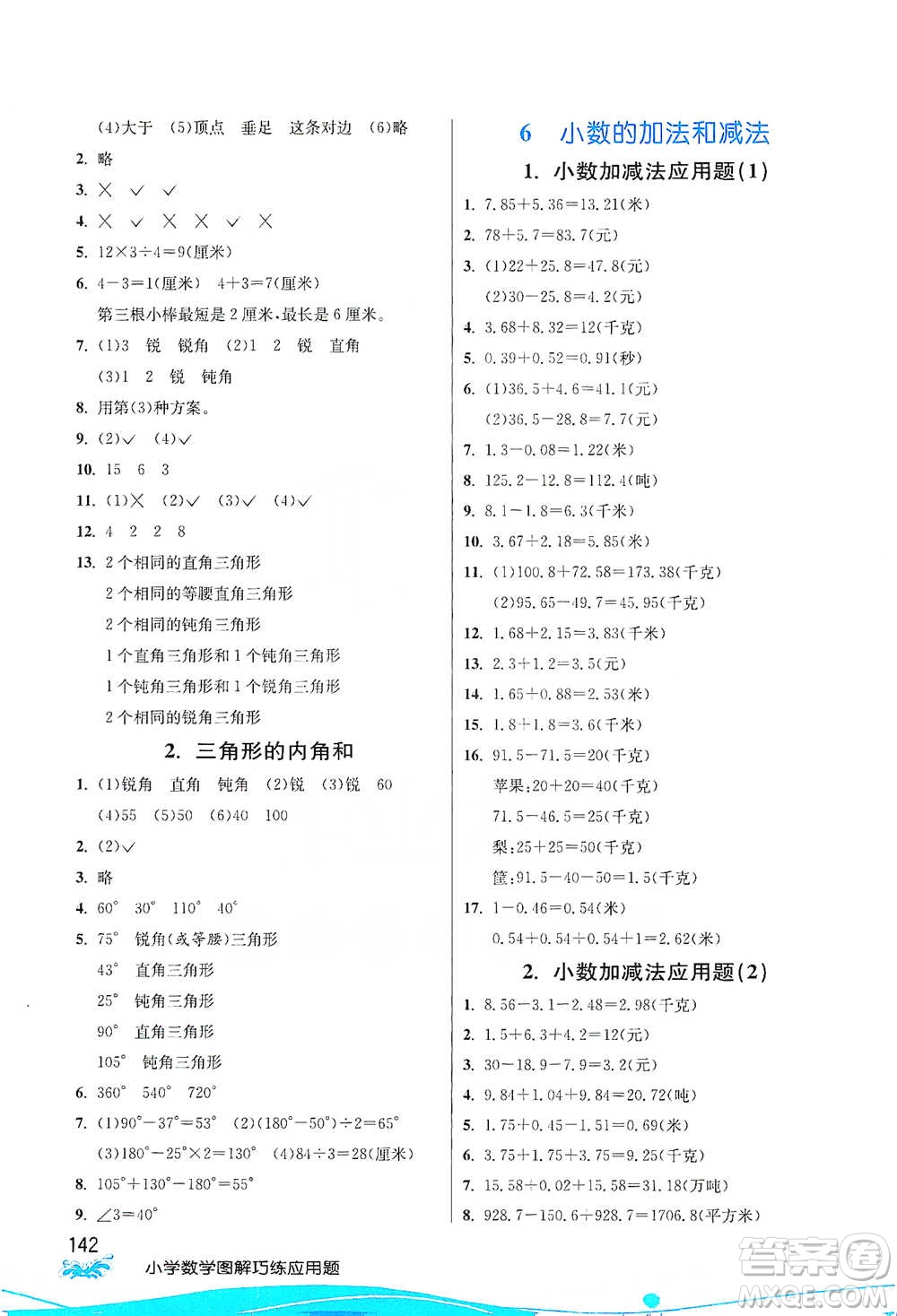 江蘇人民出版社2021小學(xué)數(shù)學(xué)圖解巧練應(yīng)用題四年級下冊人教版參考答案