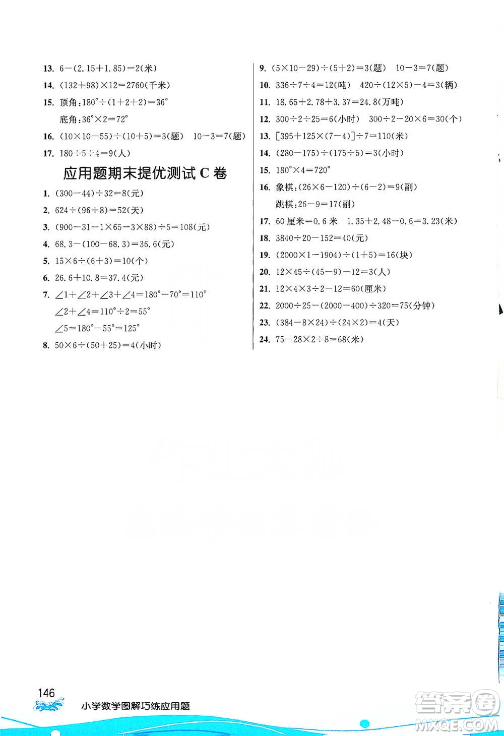 江蘇人民出版社2021小學(xué)數(shù)學(xué)圖解巧練應(yīng)用題四年級下冊人教版參考答案