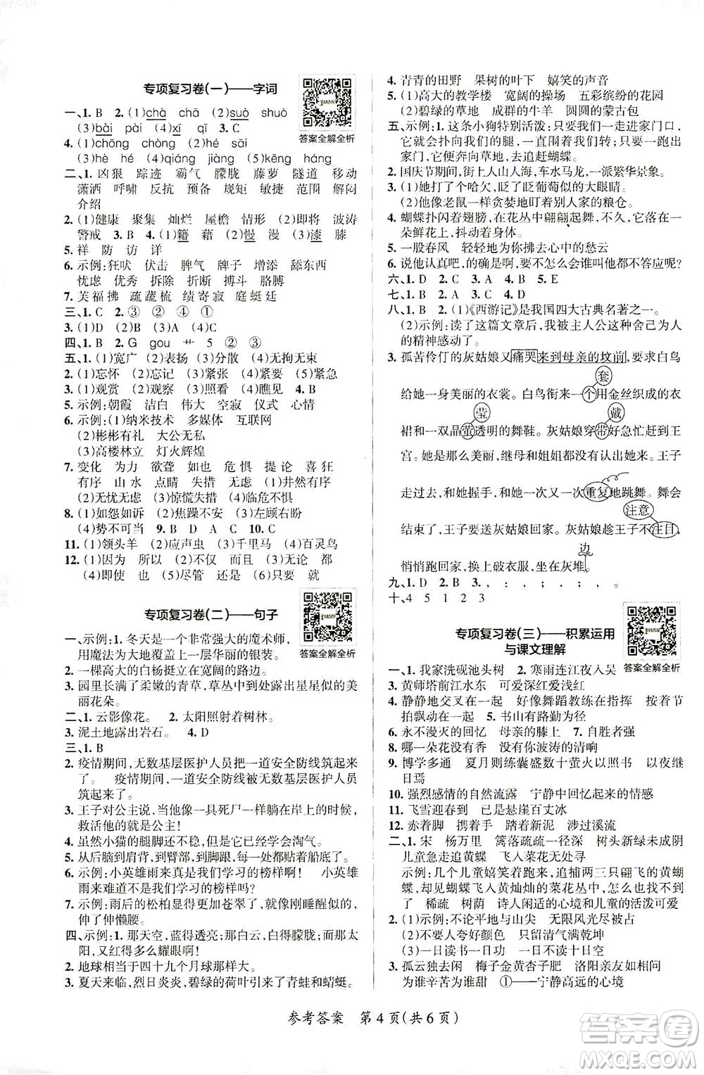 陜西師范大學(xué)出版總社有限公司2021小學(xué)學(xué)霸單元期末標(biāo)準(zhǔn)卷語(yǔ)文四年級(jí)下RJ人教版答案