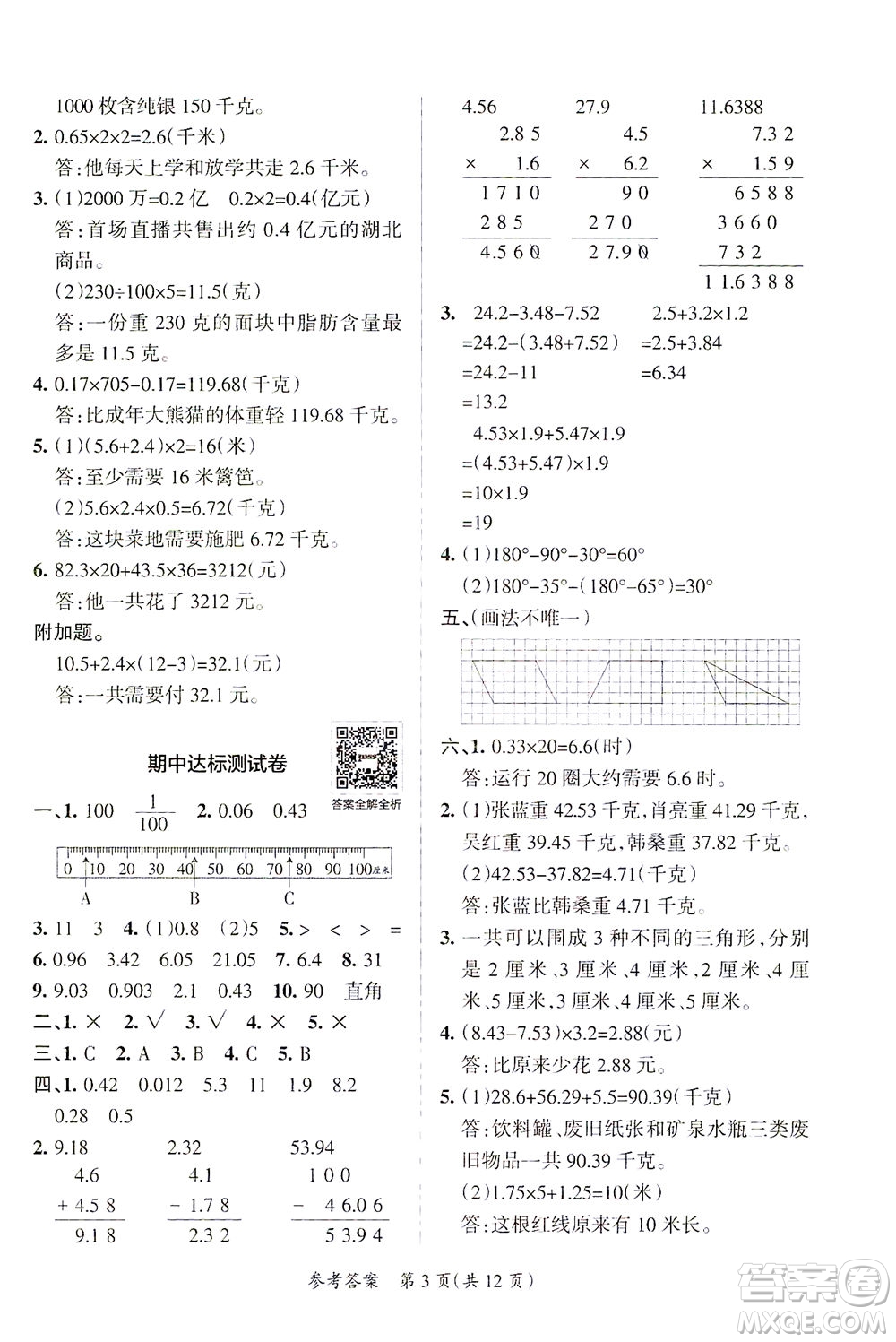 陜西師范大學(xué)出版總社有限公司2021小學(xué)學(xué)霸單元期末標準卷數(shù)學(xué)四年級下BS北師版答案