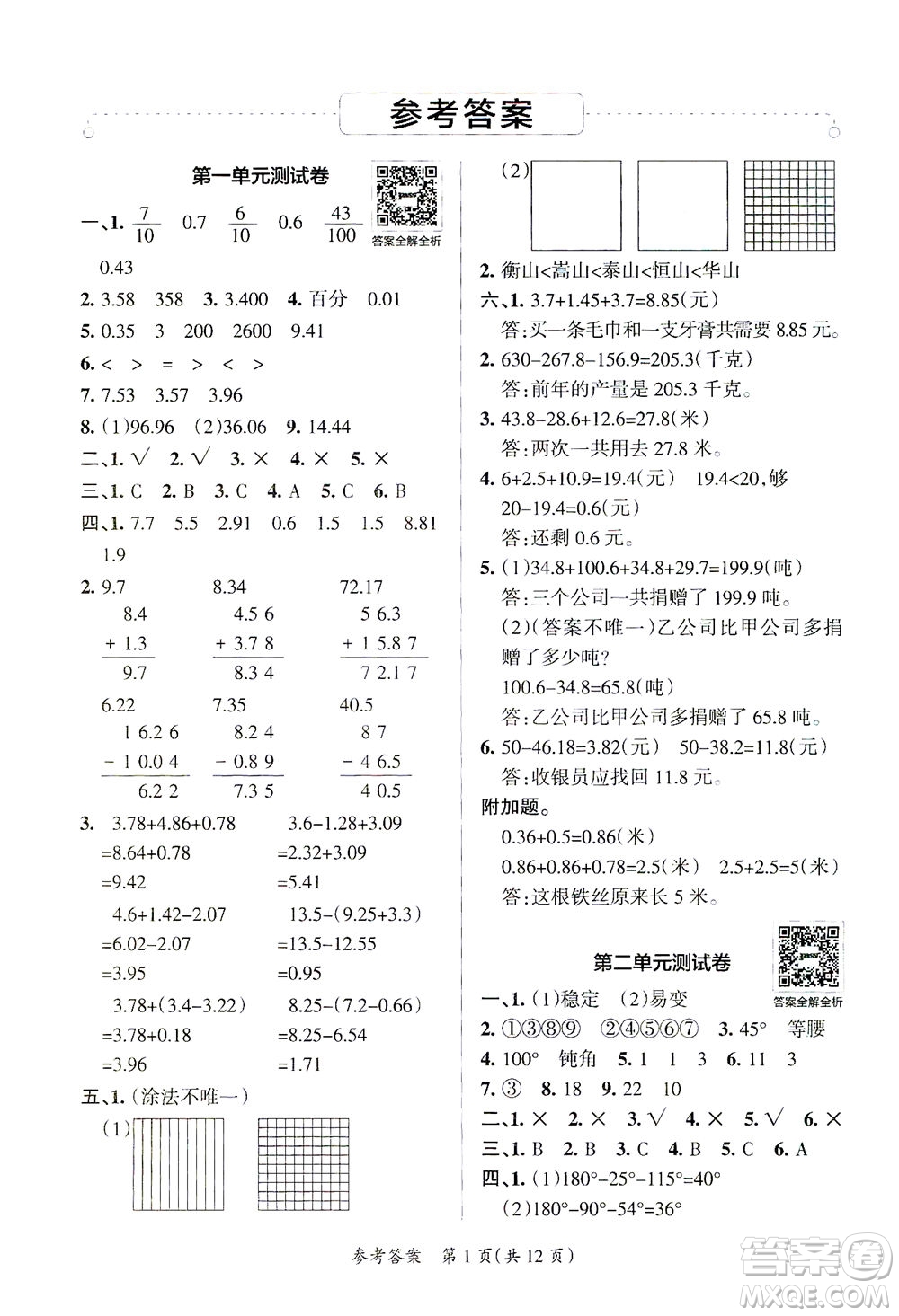 陜西師范大學(xué)出版總社有限公司2021小學(xué)學(xué)霸單元期末標準卷數(shù)學(xué)四年級下BS北師版答案