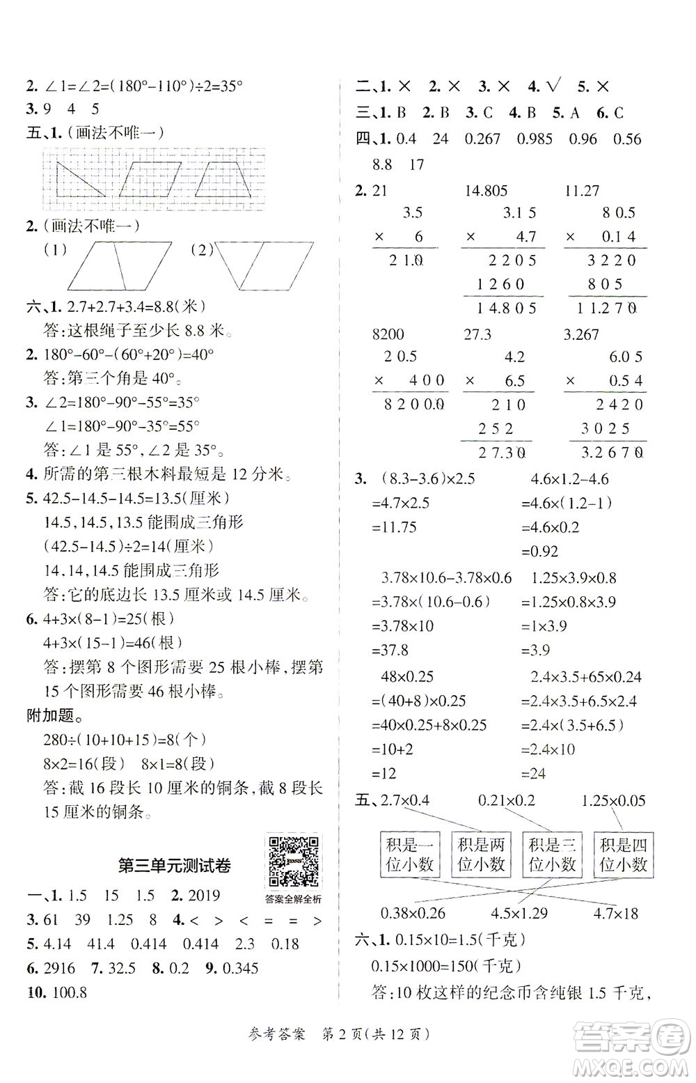陜西師范大學(xué)出版總社有限公司2021小學(xué)學(xué)霸單元期末標準卷數(shù)學(xué)四年級下BS北師版答案