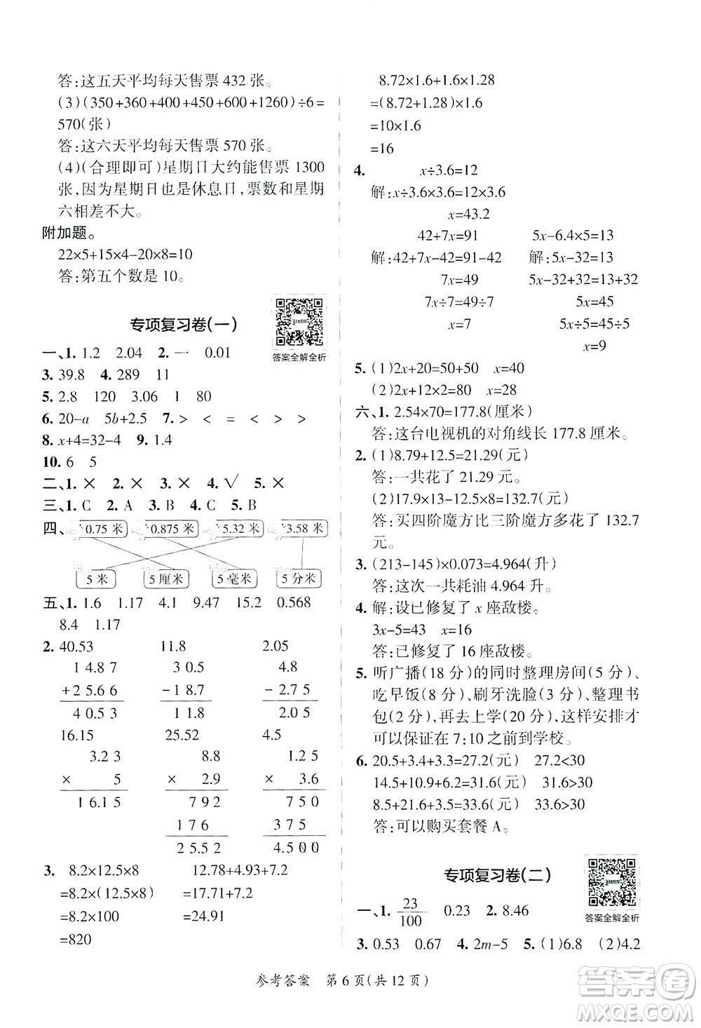 陜西師范大學(xué)出版總社有限公司2021小學(xué)學(xué)霸單元期末標準卷數(shù)學(xué)四年級下BS北師版答案