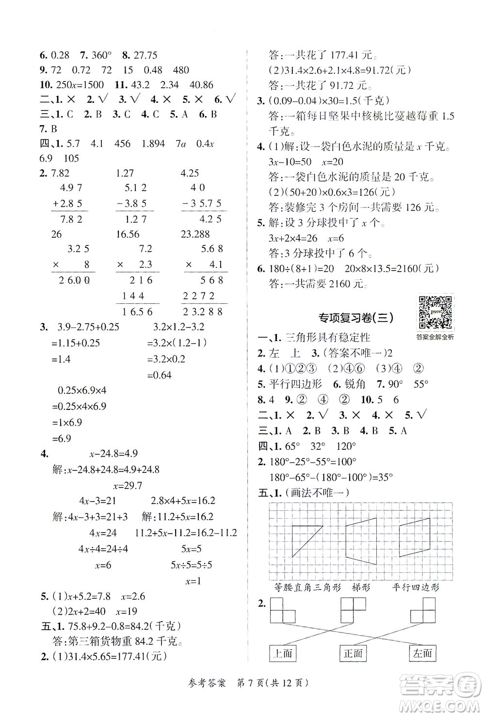 陜西師范大學(xué)出版總社有限公司2021小學(xué)學(xué)霸單元期末標準卷數(shù)學(xué)四年級下BS北師版答案